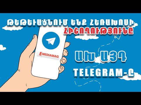Video: Ինչու է Telegram-ը տեղեկացնում ձեր կոնտակտներին: