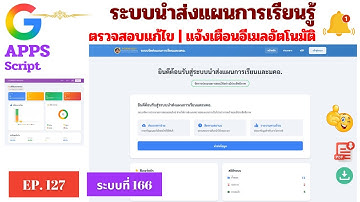 EP.127  AppsScript ระบบส่งแผนการเรียนรู้ มคอ. และประมวลการสอน