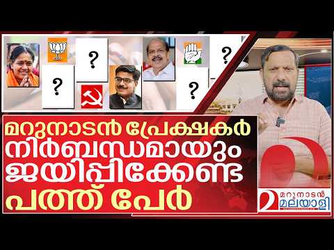ഈ പത്ത് പേരെ നിർബന്ധമായി ജയിപ്പിക്കുക I Niyamasabha election candidates 2026