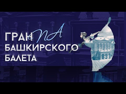 ГРАН ПА БАШКИРСКОГО БАЛЕТА, концерт к 85-летию театра - LIVE 4K