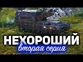 НЕХОРОШИЙ 2 ☀ Conqueror Gun Carriage, Вовка и КСПЫЧТ ☀ Три отметки