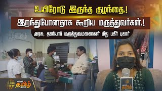 உயிரோடு இருந்த குழந்தையை இறந்துபோனதாக கூறிய மருத்துவர்கள்.. | Kanyakumari | Child Treament Issue