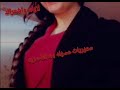 كلوله موش بخير ولفك هل ايام ستوريات عسوله بت الناصريه لايك واشتراك   نجومي