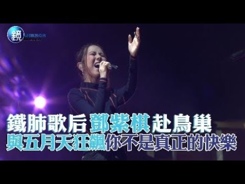 鏡週刊 娛樂即時》鐵肺歌后鄧紫棋赴鳥巢 與五月天狂飆〈你不是真正的快樂〉