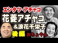 「おちょやん」花菱アチャコと浪花千栄子の運命の出会い！しゃべくり漫才「エンタツ・アチャコ」解散からラジオドラマや映画！NHK連続テレビ小説に花車当郎のドランクドラゴン・塚地武雅と杉咲花に注目！