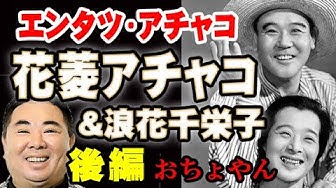 浪花千栄子 Youtube