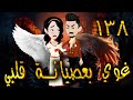 غوي بعصيانة قلبي الحلقه 138 حكايات توتا 