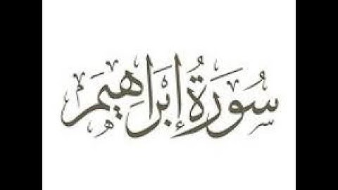 تلاوة عطرة خاشعة - سورة إبراهيم - علاء المزجاجي