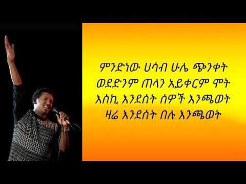 Ethiopian Music Tamrat Desta Encawet እንጫወት Lyrics