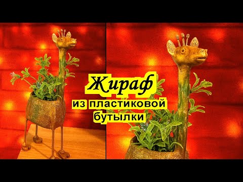 Оригинальный Вазон Жираф из пластиковой бутылки