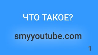 Что такое smyyoutube.com - лучшие видео ютуба по мнению людей!