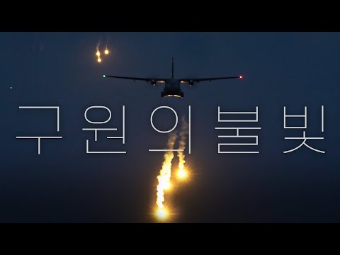 CN-235 조명탄 투하 훈련