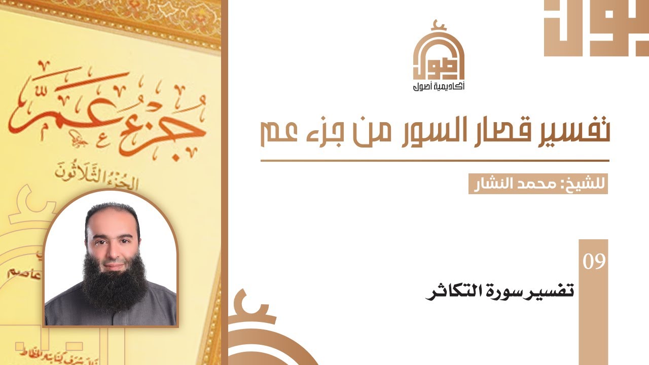 09- تفسير قصار السور| تفسير سورة التكاثر