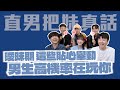 【直男大實話】男生越是要玩你，訊息反而會秒回！｜凹凹葳 feat. @zackyo @iamhank0705