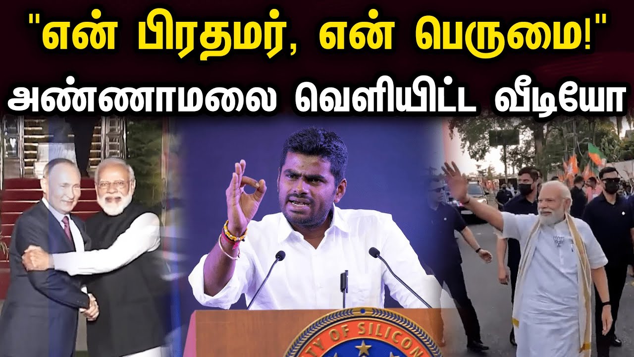 "என் பிரதமர், என் பெருமை!" அண்ணாமலை வெளியிட்ட வீடியோ | Annamalai releases Video on PM Modi | Awards