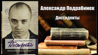 Аудиокнига, История, Диссиденты - Александр Подрабинек
