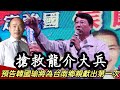 4K｜搶救龍介大兵｜預告韓國瑜將為台南鄉親獻出第一次!!!Taiwan 2024 elections｜全字幕｜