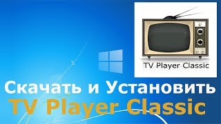 Где и как скачать и как установить TV Player Classic Где и как скачать и как установить TV Player Classic