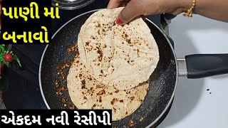 શું તમે ક્યારેય ઉકળતા ગરમ પાણીમાં રોટલી ને નાખીને વાનગી બનાવી.પછી વારંવાર રોટલી વધારે (Extra ) બનાવ