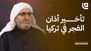 ليتفقهوا في الدين | قصة تأخير أذان الفجر في تركيا