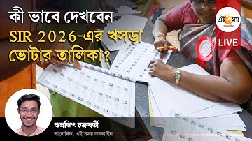 SIR News: প্রকাশিত হলো SIR খসড়া ভোটার তালিকা, আপনার নাম আছে তো? বাদ গেল কাদের নাম? কী ভাবে দেখবেন?