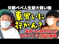【矢野ペペ人生最大買い物】コツコツ男がめちゃくちゃ悩む動画