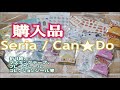 購入品（Can★Do Seria)