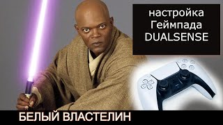 Белый Властелин - Геймпад Dualsense PS5 В Чём Разница ? Настройка программы DualsenseX