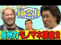 【神奈月先生】長州力モノマネ講座2