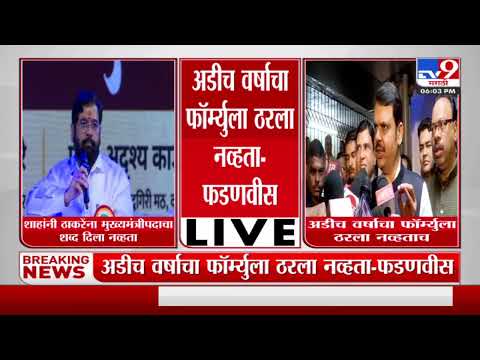 Devendra Fadnavis | अडीच वर्षाचा फॉर्म्युला ठरला नव्हताच, भाजपसोबतच बेईमानी झाली होती : फडणवीस-TV9