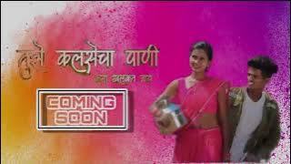 तुझे कलसेचा पाणी कसा खलकत जाय | Mahesh Umbersada Darshana zirva |Roshan RavteKajal ravtya| RkKing