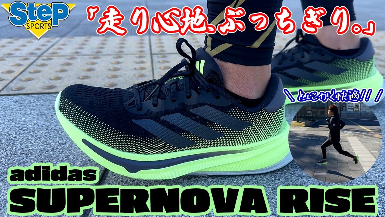 SUPERNOVA RISE】話題のシューズの気になる履き心地【実走レビュー