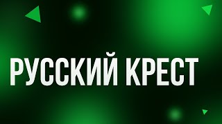 Русский Крест (2023) - #Рекомендую Смотреть, Онлайн Обзор Фильма