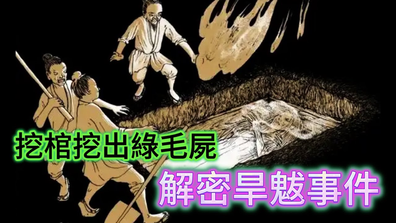 【驚嚇小蝦米】| 村民挖棺材，挖出綠毛屍！解密東北旱魃事件！#廣東話