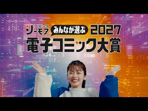 コミックシーモアTVCM「電子コミック大賞2027」　男性篇_Bumper