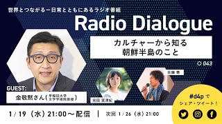 金敬黙さん「カルチャーから知る朝鮮半島のこと」 Radio Dialogue 043（1/19）