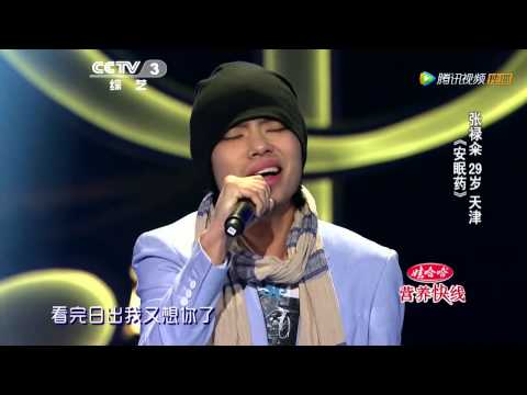 20140131 中国好歌曲 《安眠药》张禄籴  飙泪唱苦情歌（杨坤组）