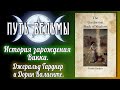 Путь Ведьмы - История возникновения Викки. Дж. Гарднер и Д. Валиенте. Магия Викка #43