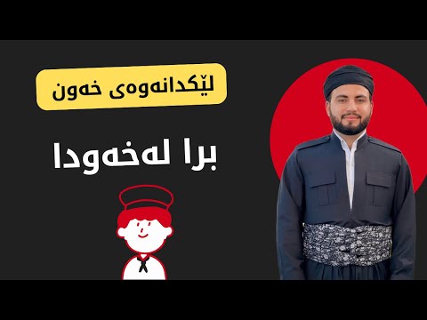 برا لەخەودا ببینی واتای چیە