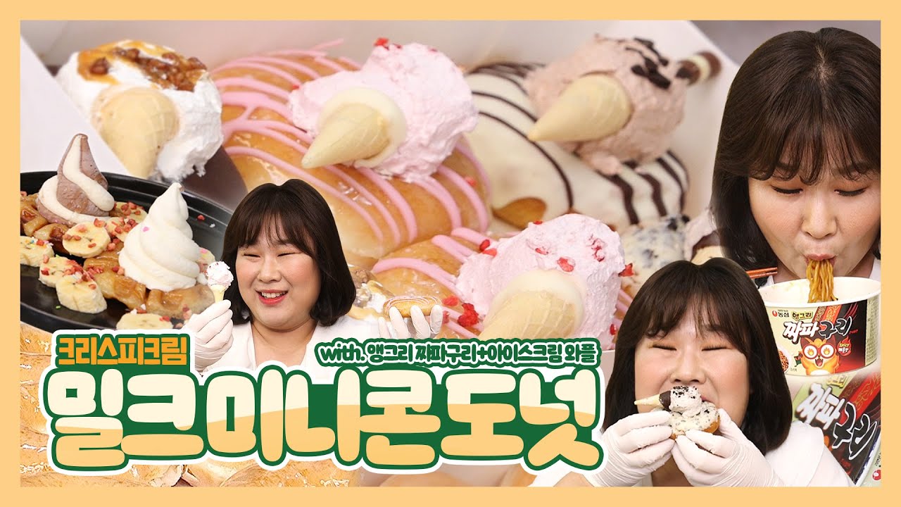 크리스피 크림도넛 신메뉴 🍩밀크 미니콘 도넛🍩!!! 앵그리 짜파구리부터 아이스크림 와플까지!! 꿀조합을 소개합니다~😉 | Krispy Kreme Doughnut