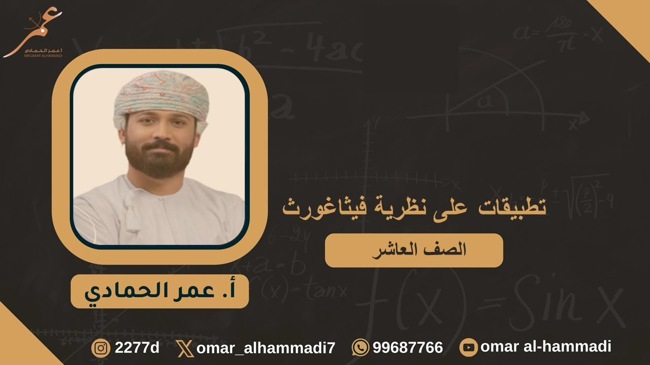 11 - 2  تطبيقات على نظرية فيثاغورث - رياضيات الصف العاشر( الفصل الثاني) ، أ.عمر الحمادي