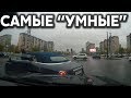 Подборка САМЫХ "УМНЫХ" водителей #244