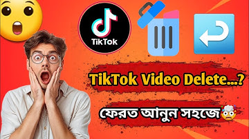 কিভাবে ডিলিট হওয়া ভিডিও ফেরত আনবেন | TikTok Video Recovery | Bangla