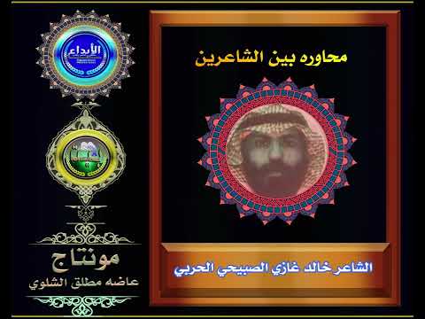 محاوره بدع الشاعر ساعد عايض الطهيفاني الحارثي رد الشاعر خالد غازي الصبيحي الحربي