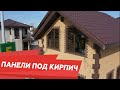 Панели под кирпич. Обзор дома.