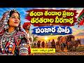 తండా తండాల ప్రజల - Tanda Tandala Song Lyrics in Telugu