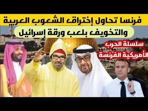 فرنسا تحاول إختراق الشعوب العربية والتخويف بلعب ورقة إسرائيل الكبرى