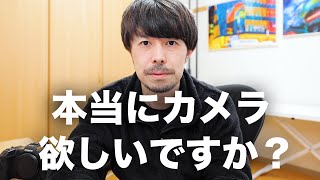 「お金がないからカメラが買えない」はウソ