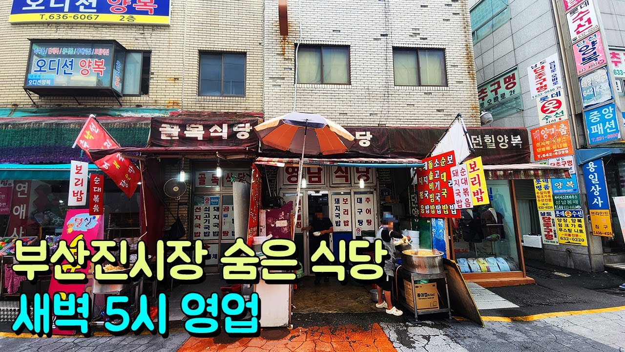 새벽 5시 영업시작! 시장 안에 꽁꽁 숨은 노포 식당에서 선지국밥,순대볶음 혼밥!
