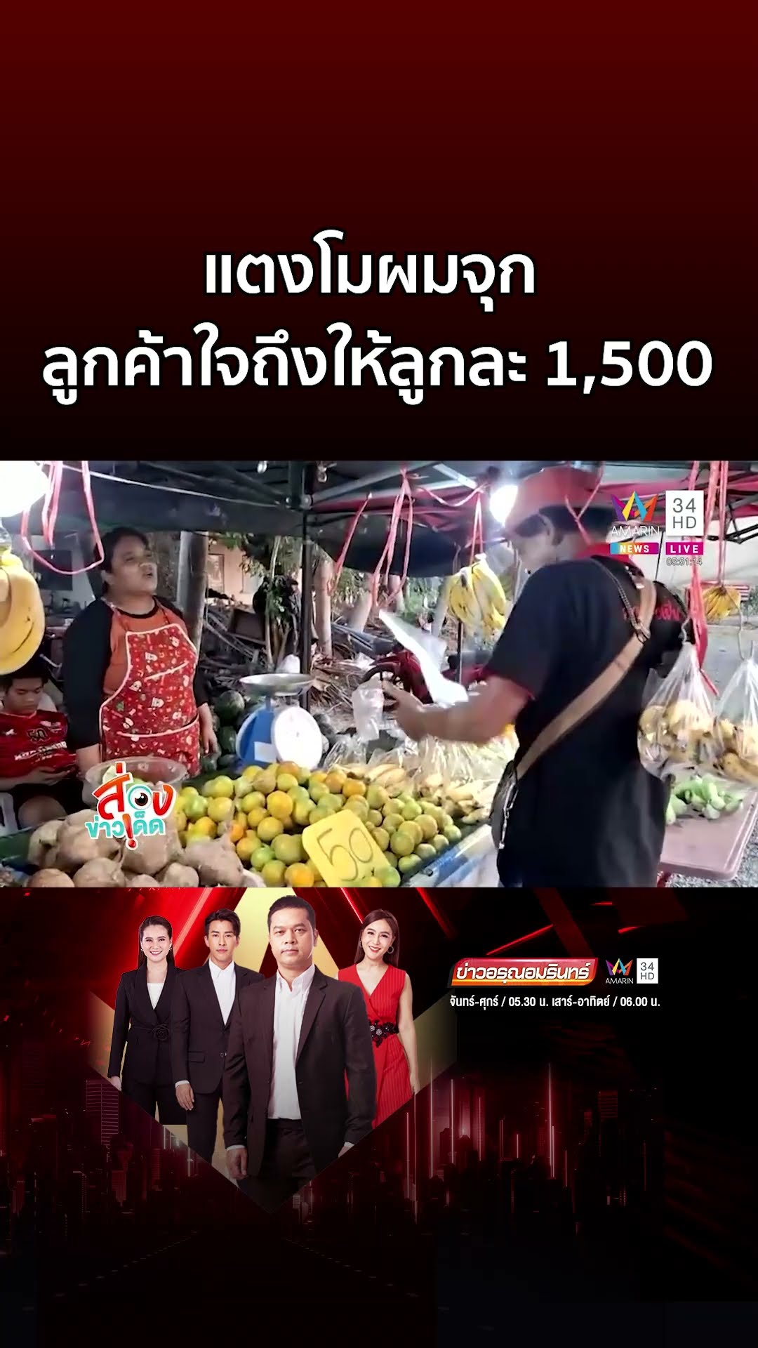 ฮือฮา แตงโมผมจุก ลูกค้าใจถึงให้ลูกละ 1,500 | ข่าวอรุณอมรินทร์